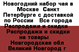 Новогодний набор чая в Москве, Санкт-Петербурге с доставкой по России - Все города Распродажи и скидки » Распродажи и скидки на товары   . Новгородская обл.,Великий Новгород г.